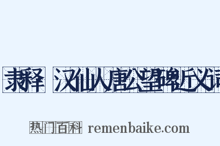隶释·汉仙人唐公望碑近义词是什么意思的图片